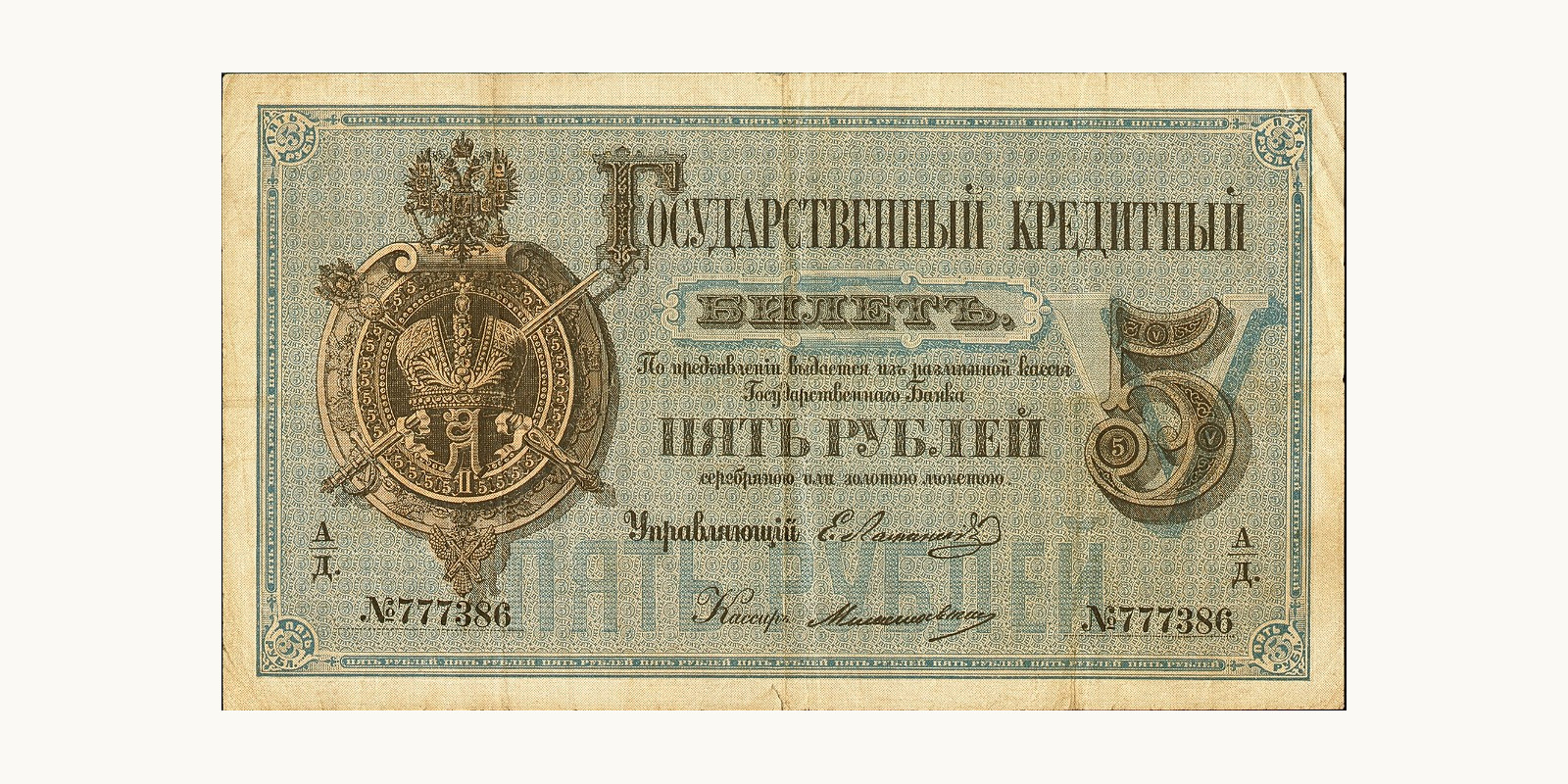5 Rubles Russia 1880 — Front side