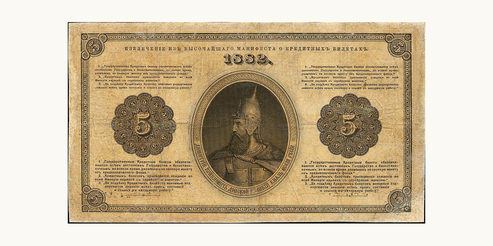 5 Rubles Russia 1882 — Back side