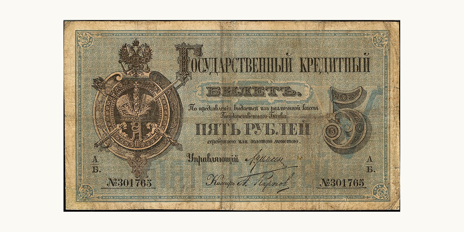 5 Rubles Russia 1882 — Front side