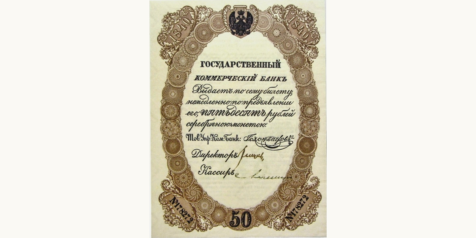 50 Rubles Россия 1840 — Лицевая сторона