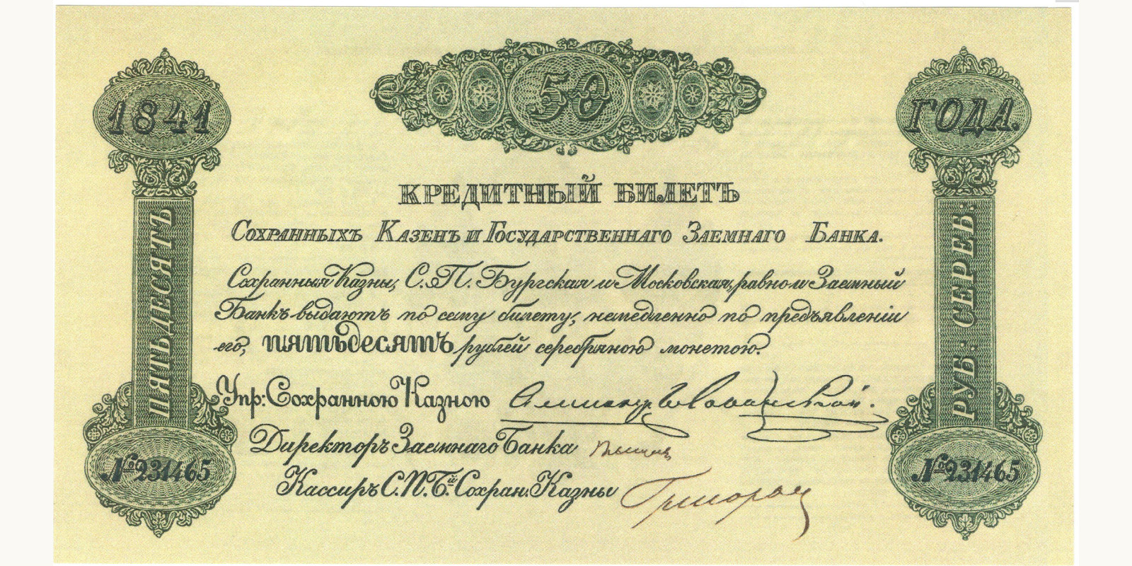 50 Rubles Россия 1851 — Лицевая сторона
