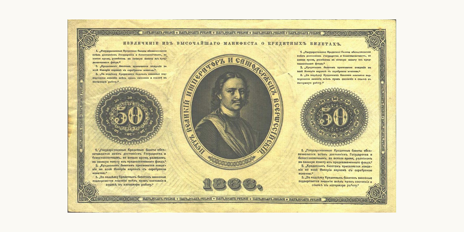 50 Rubles Russia 1866 — Back side