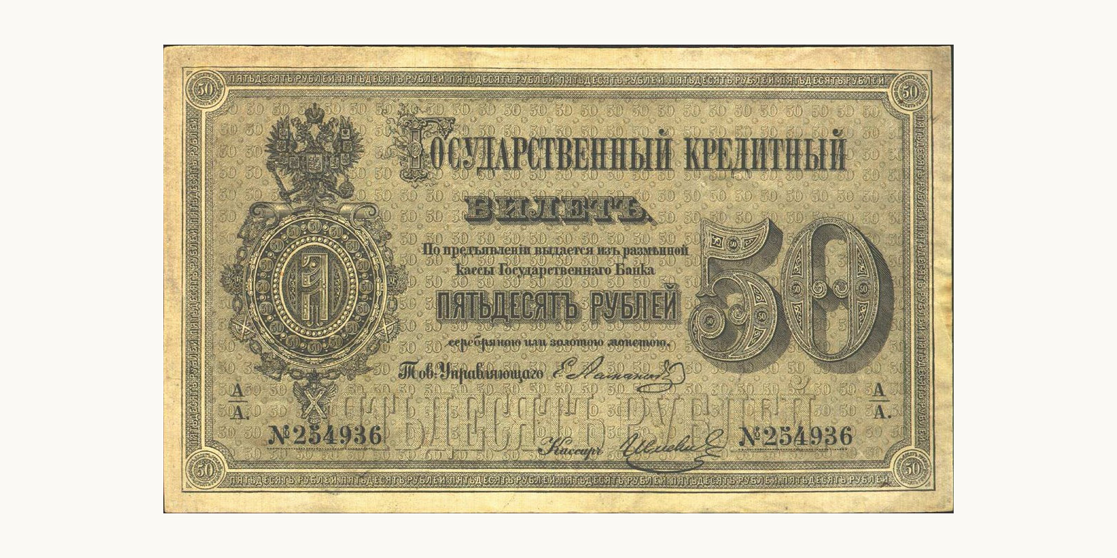 50 Rubles Russia 1866 — Front side