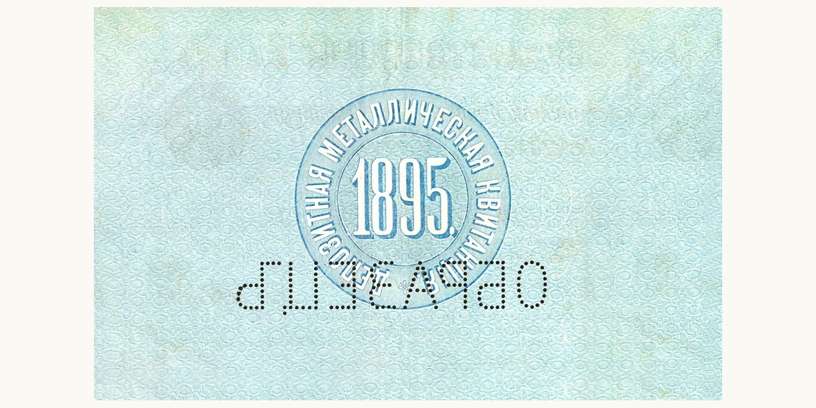 50 Rubles Russia 1895 — Back side