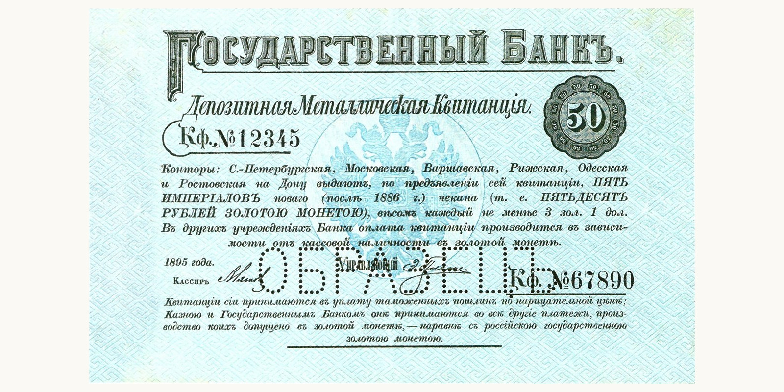50 Rubles Russia 1895 — Front side