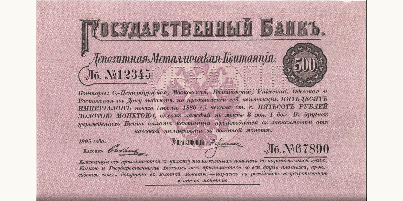 500 Rubles 1895