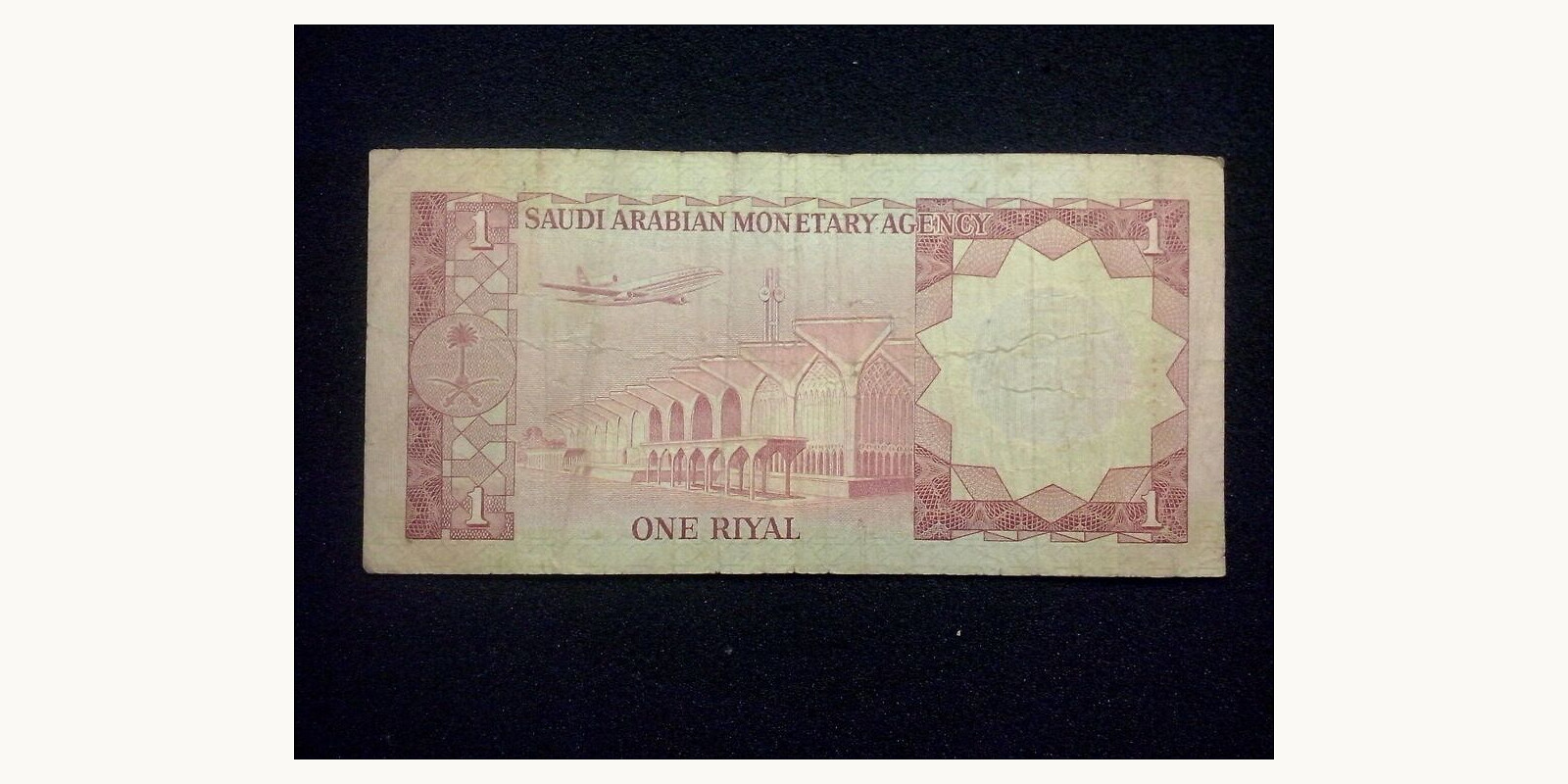 1 riyal Саудовская Аравия 1977 — Оборотная сторона