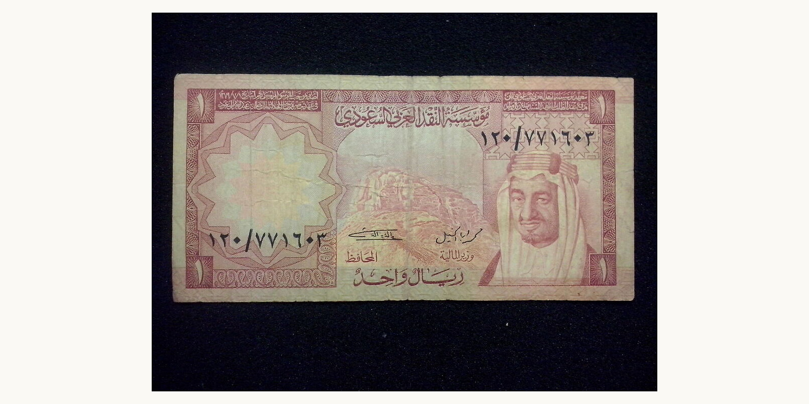 1 riyal Саудовская Аравия 1977 — Лицевая сторона