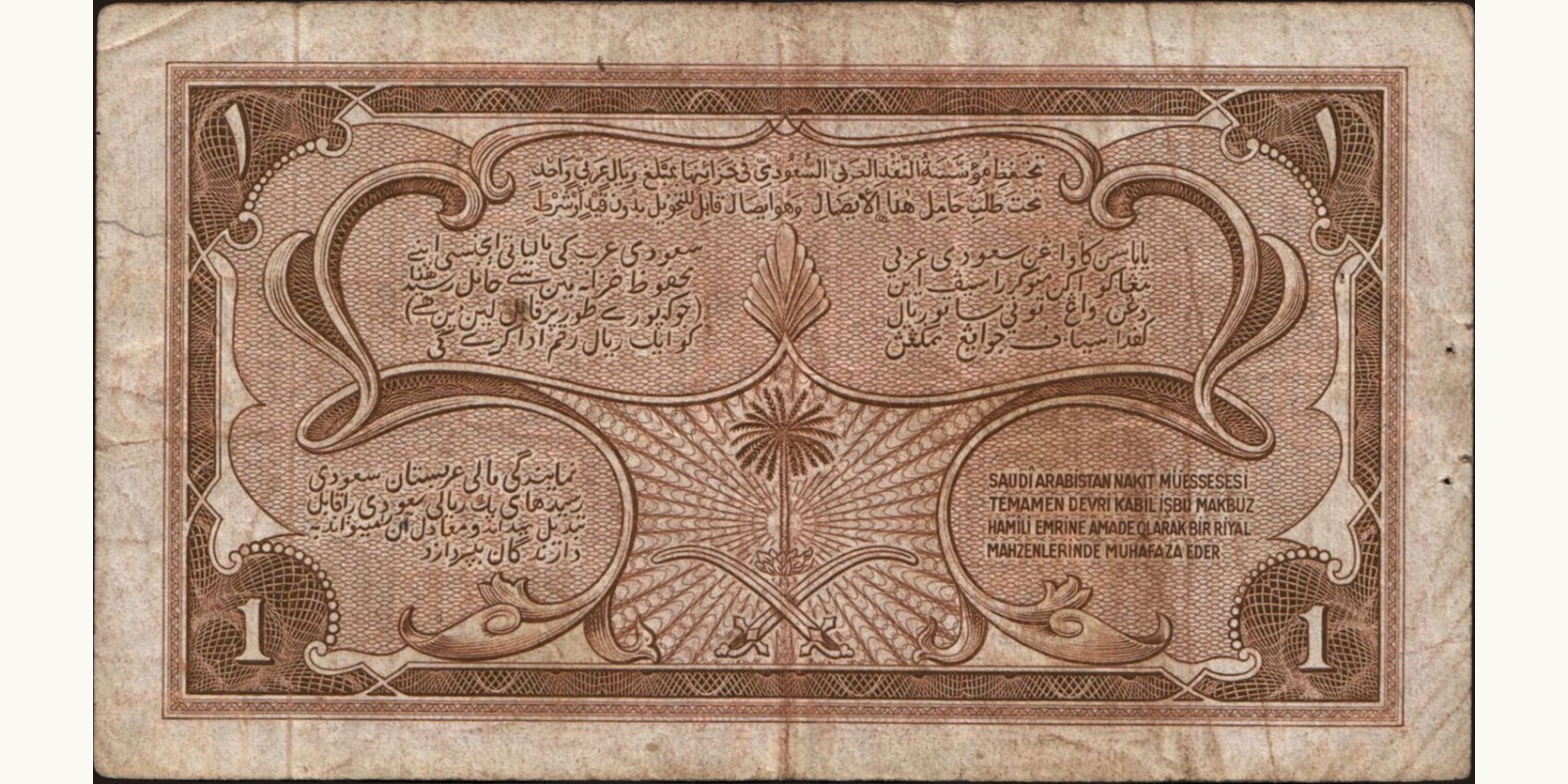 1 riyal Saudi Arabia 1956 — Back side