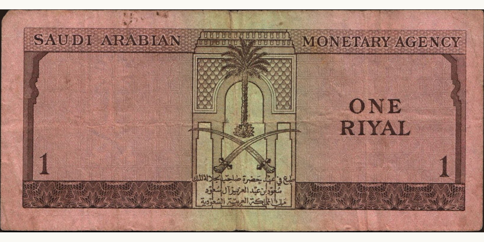 1 riyal Саудовская Аравия 1961 — Оборотная сторона