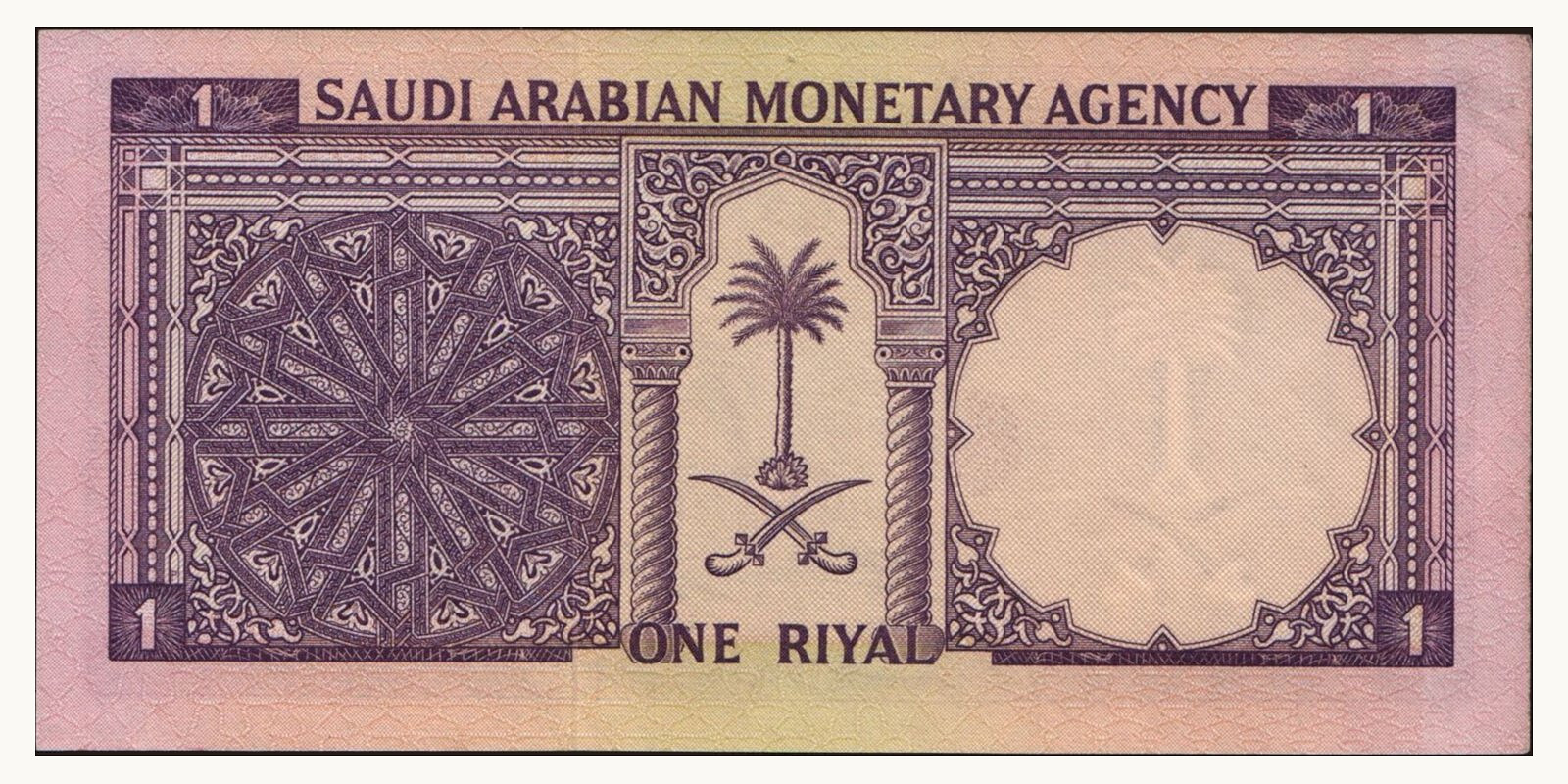 1 riyal Саудовская Аравия 1968 — Оборотная сторона