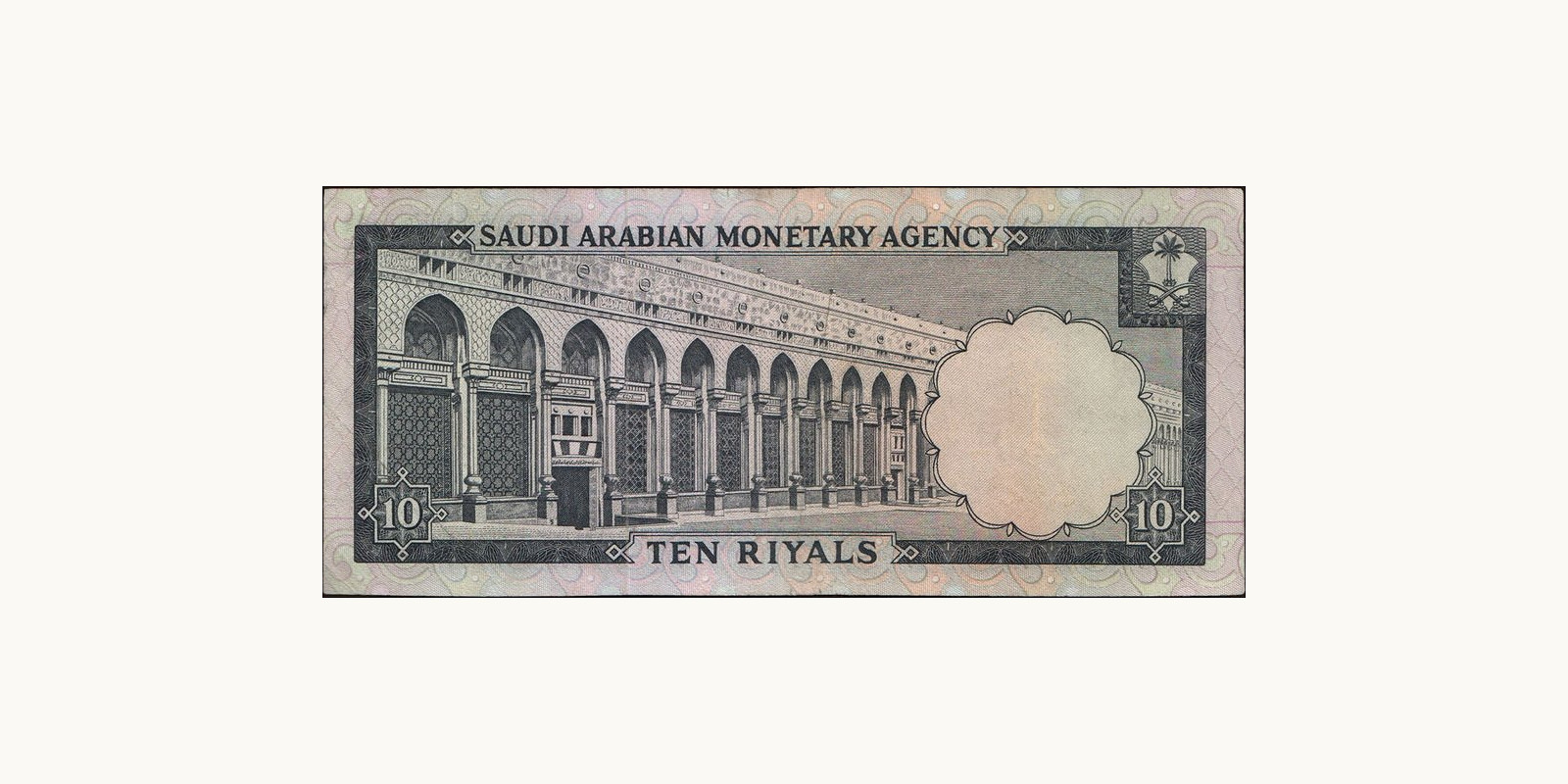 10 riyals Saudi Arabia 1968 — Back side