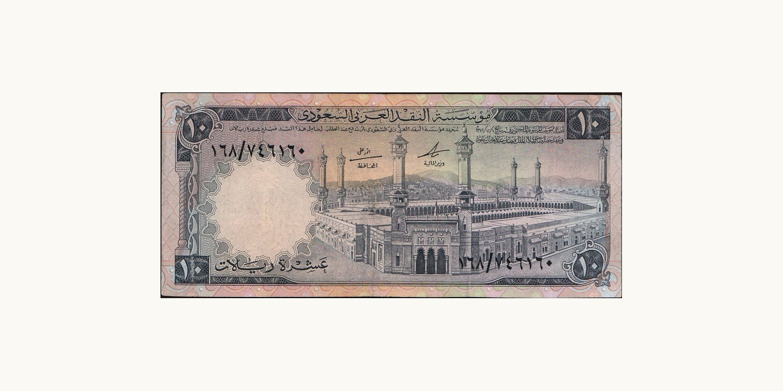 10 riyals 1968