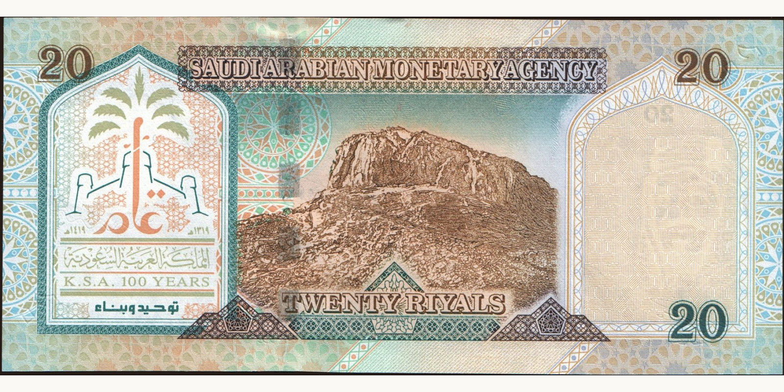 20 riyals Саудовская Аравия 1999 — Оборотная сторона