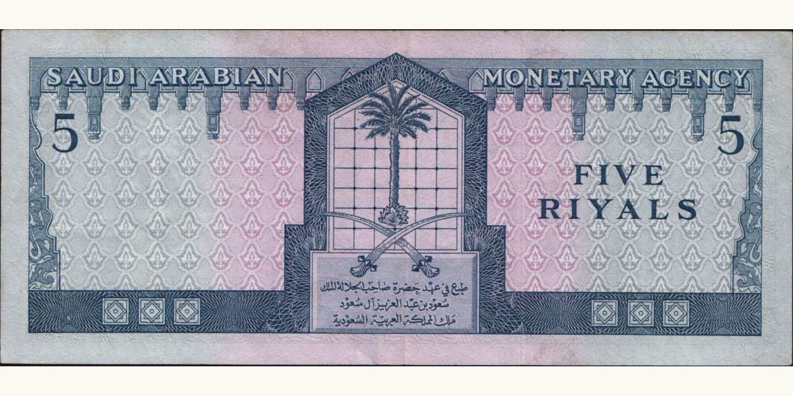 5 riyals Саудовская Аравия 1961 — Оборотная сторона