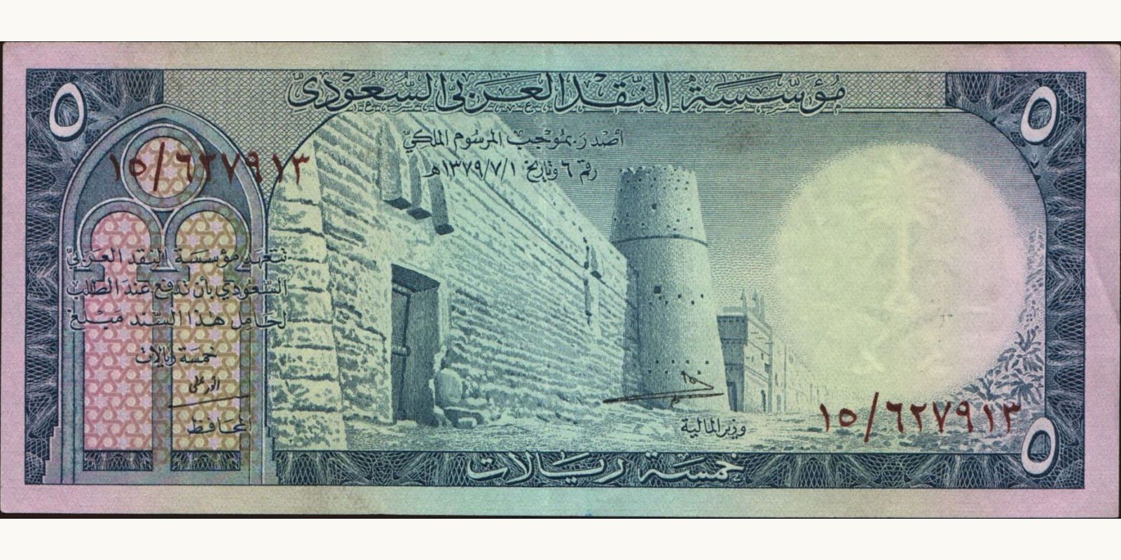 5 riyals 1961