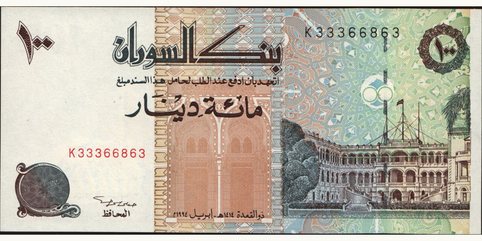100 dinars Sudan 1994 — Front side