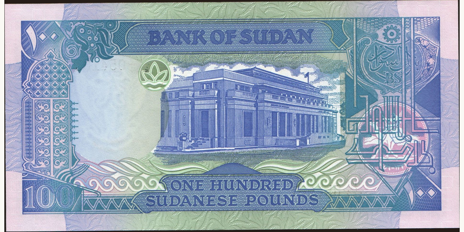 100 pounds Sudan 1992 — Back side