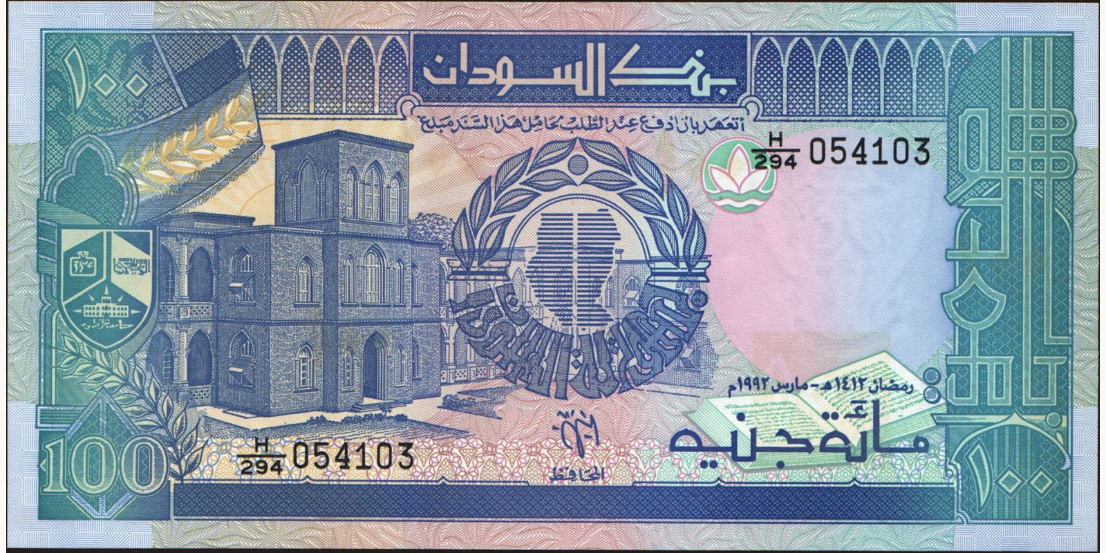 100 pounds Sudan 1992 — Front side