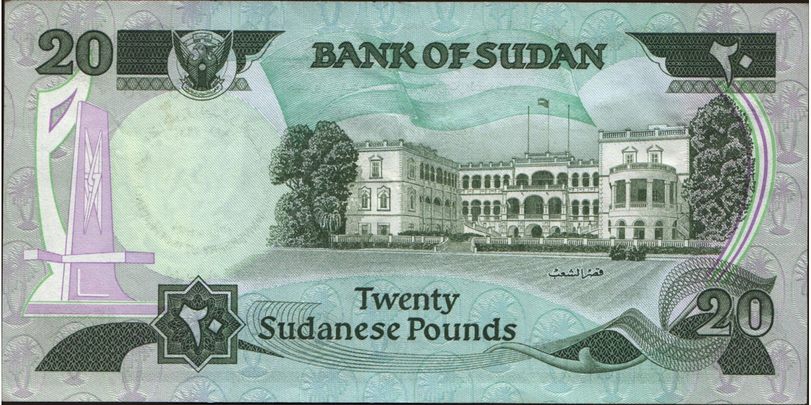 20 pounds Sudan 1981 — Back side