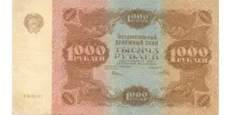 1 000 рублей 1922