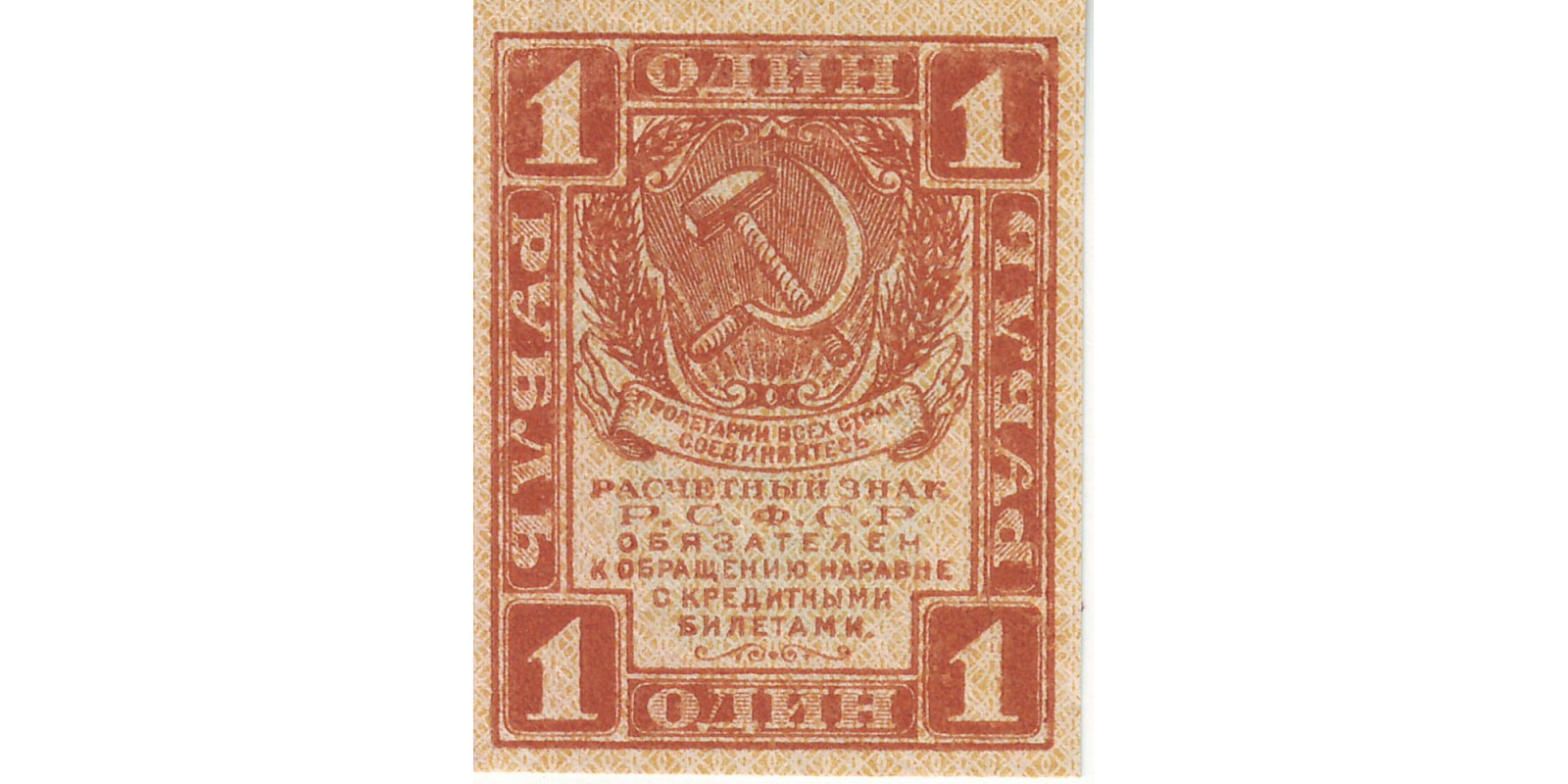 1 рубль 1919