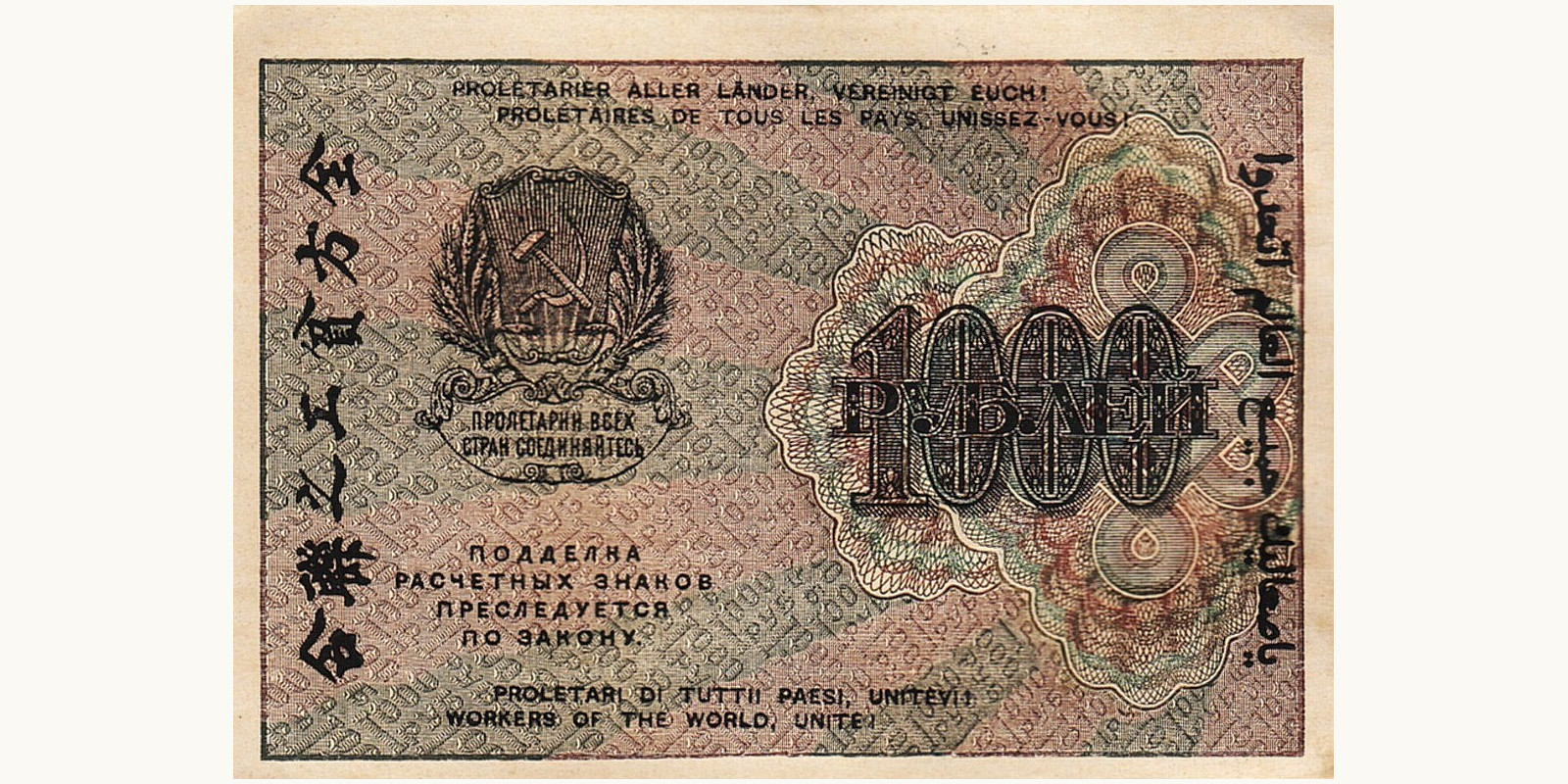 1000 Rubles СССР 1919 — Оборотная сторона