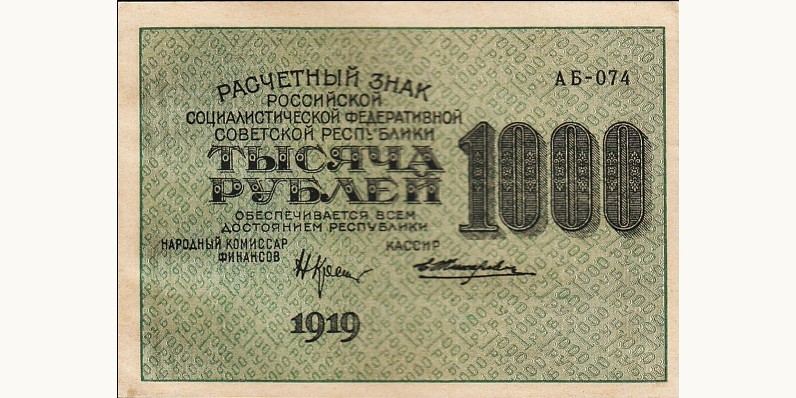1000 Rubles СССР 1919 — Лицевая сторона