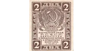 2 рубля 1919