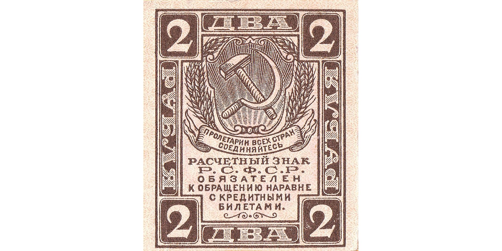 2 рубля 1919