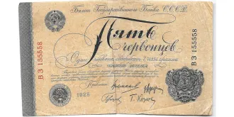 5 chervontsev 1928