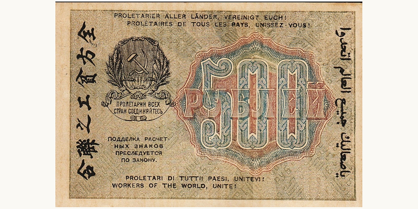 500 Rubles USSR 1919 — Back side
