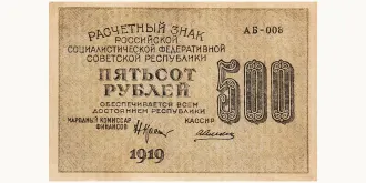 500 Rubles 1919