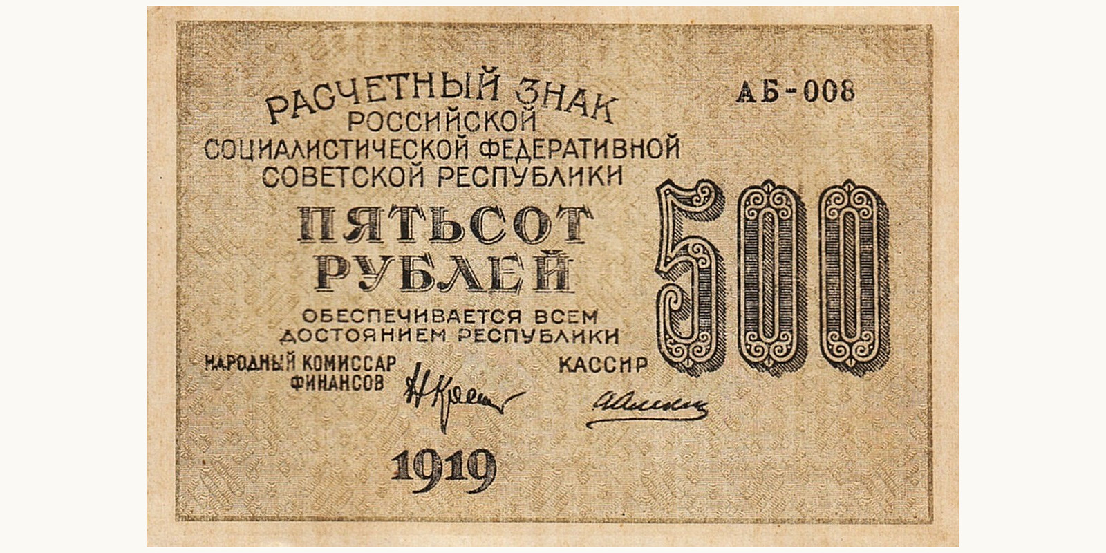 500 Rubles USSR 1919 — Front side