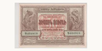 50 rubles 1919