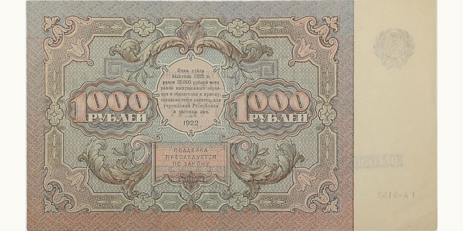 1 000 рублей СССР 1922 — Оборотная сторона