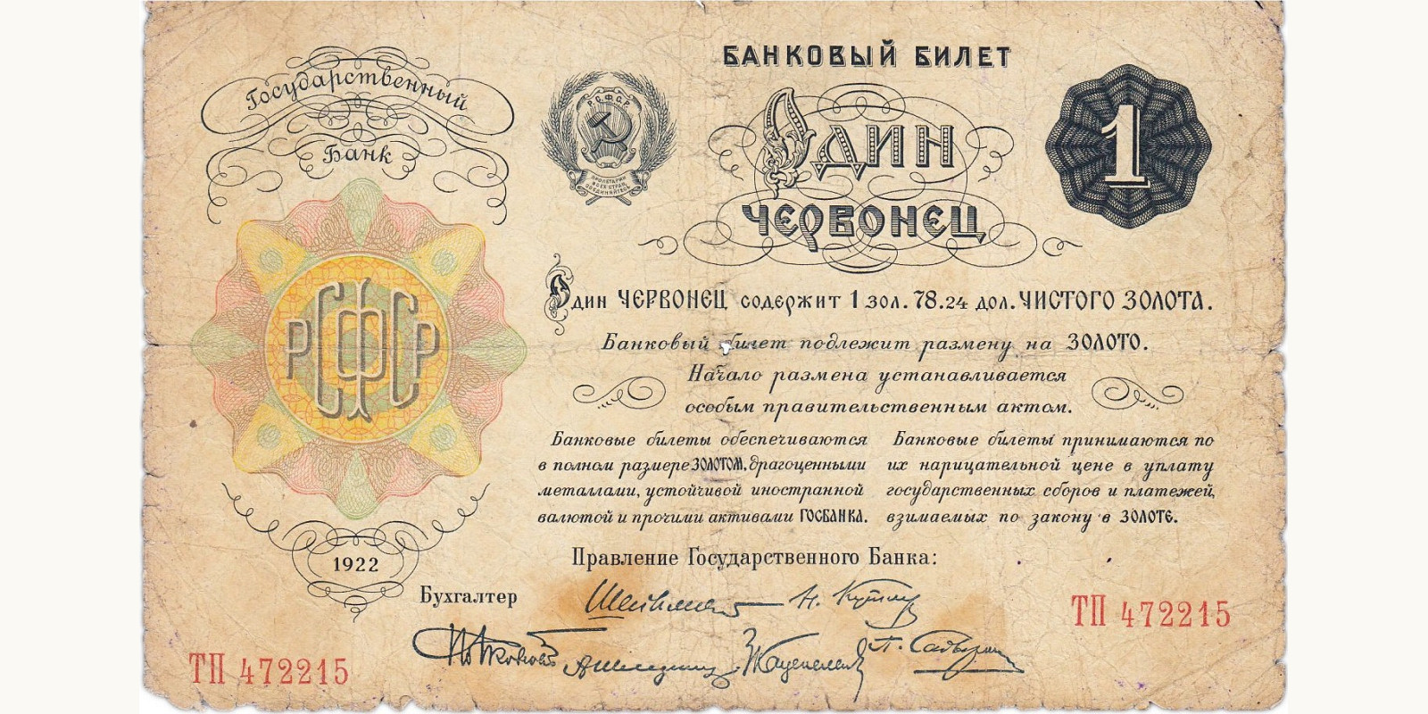 1 червонец 1922