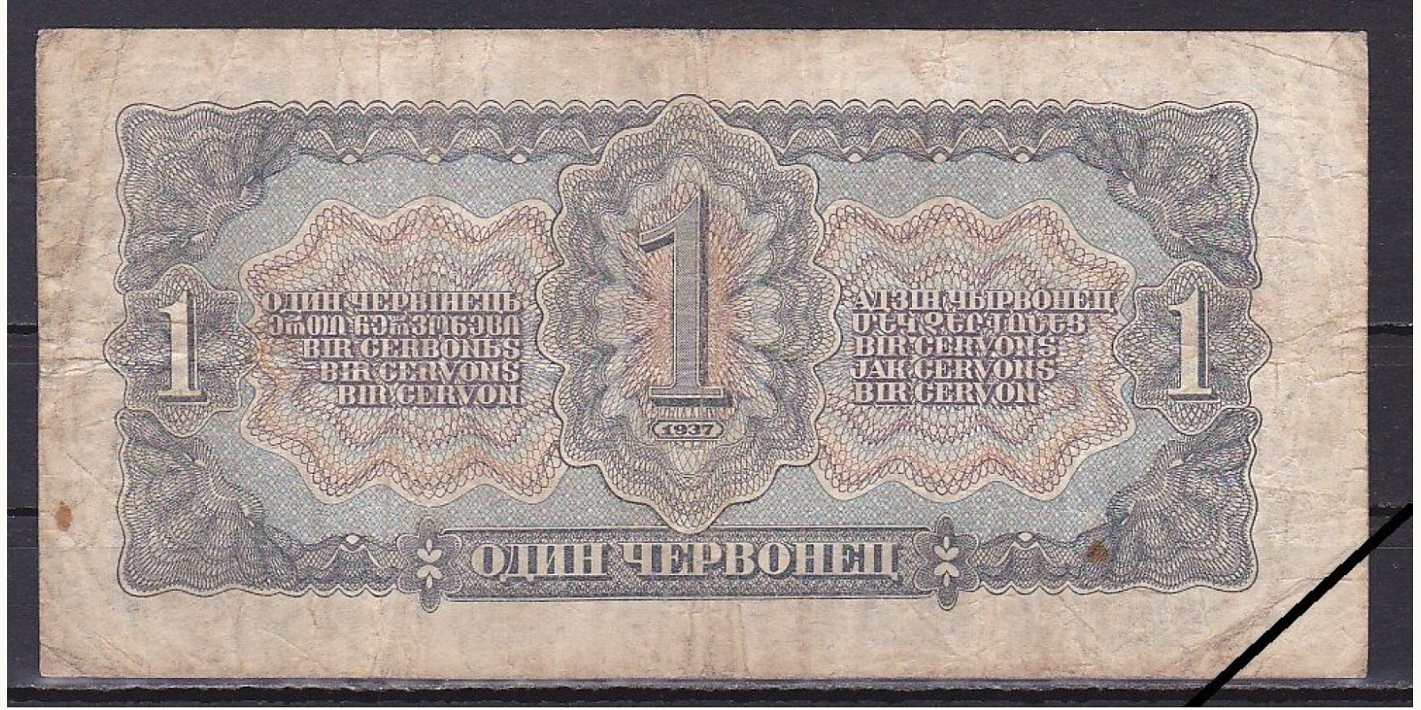 1 chervonetz СССР 1937 — Оборотная сторона