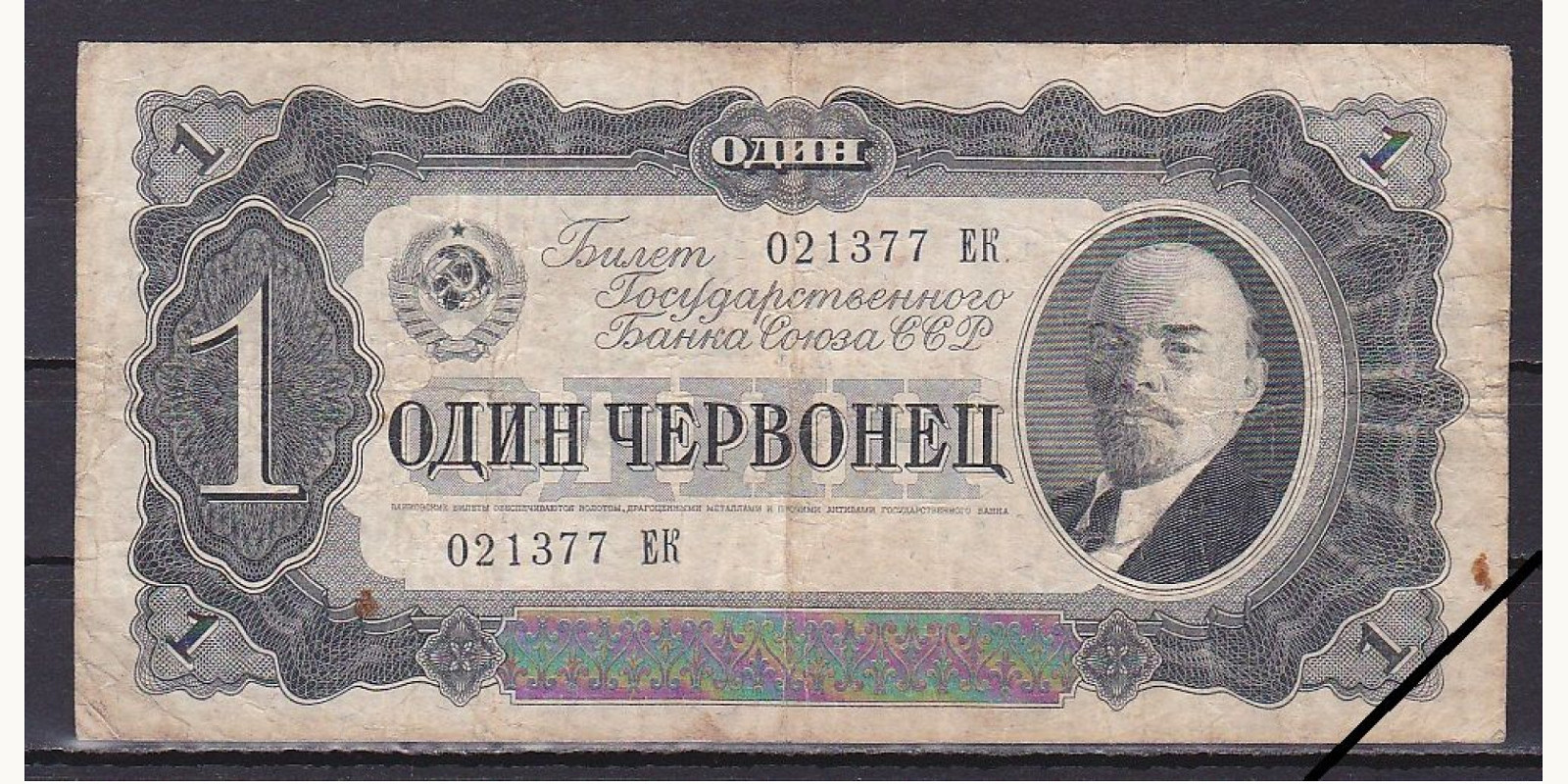 1 chervonetz СССР 1937 — Лицевая сторона