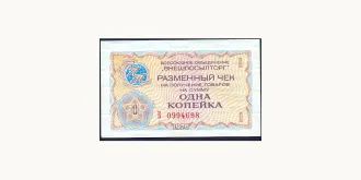 1 kopeks 1976