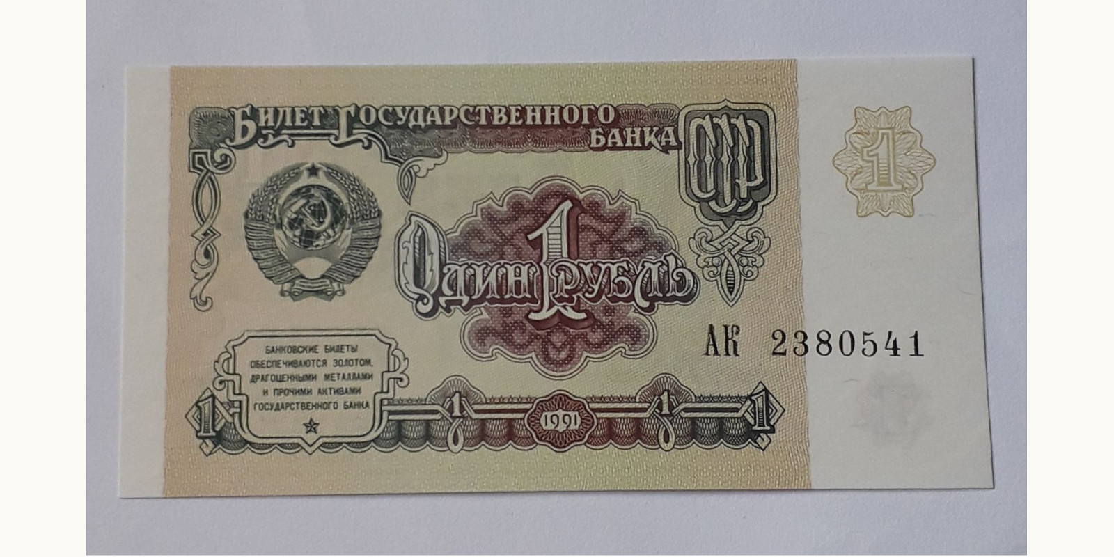1 ruble 1991