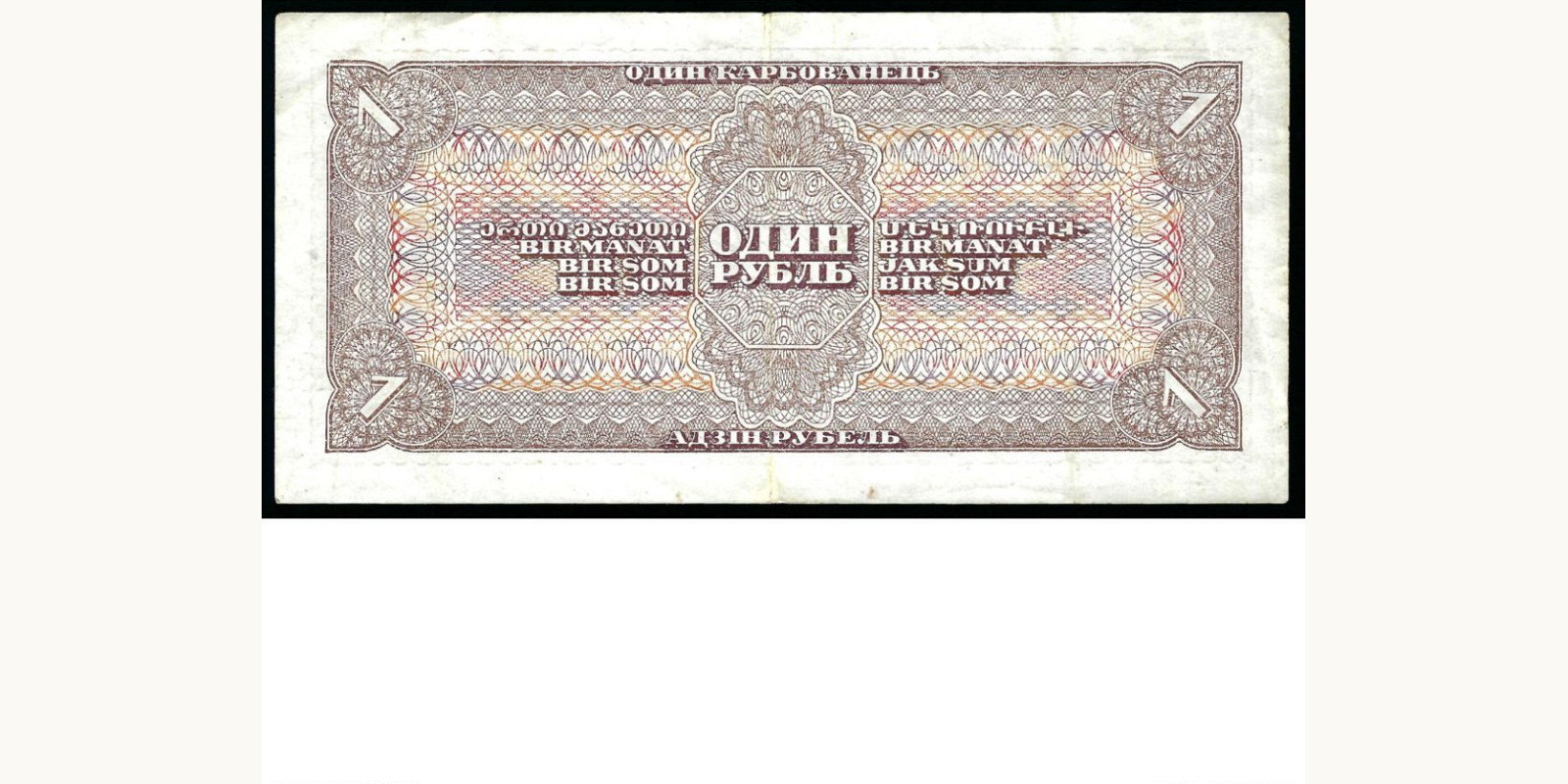 1 rubles USSR 1938 — Back side