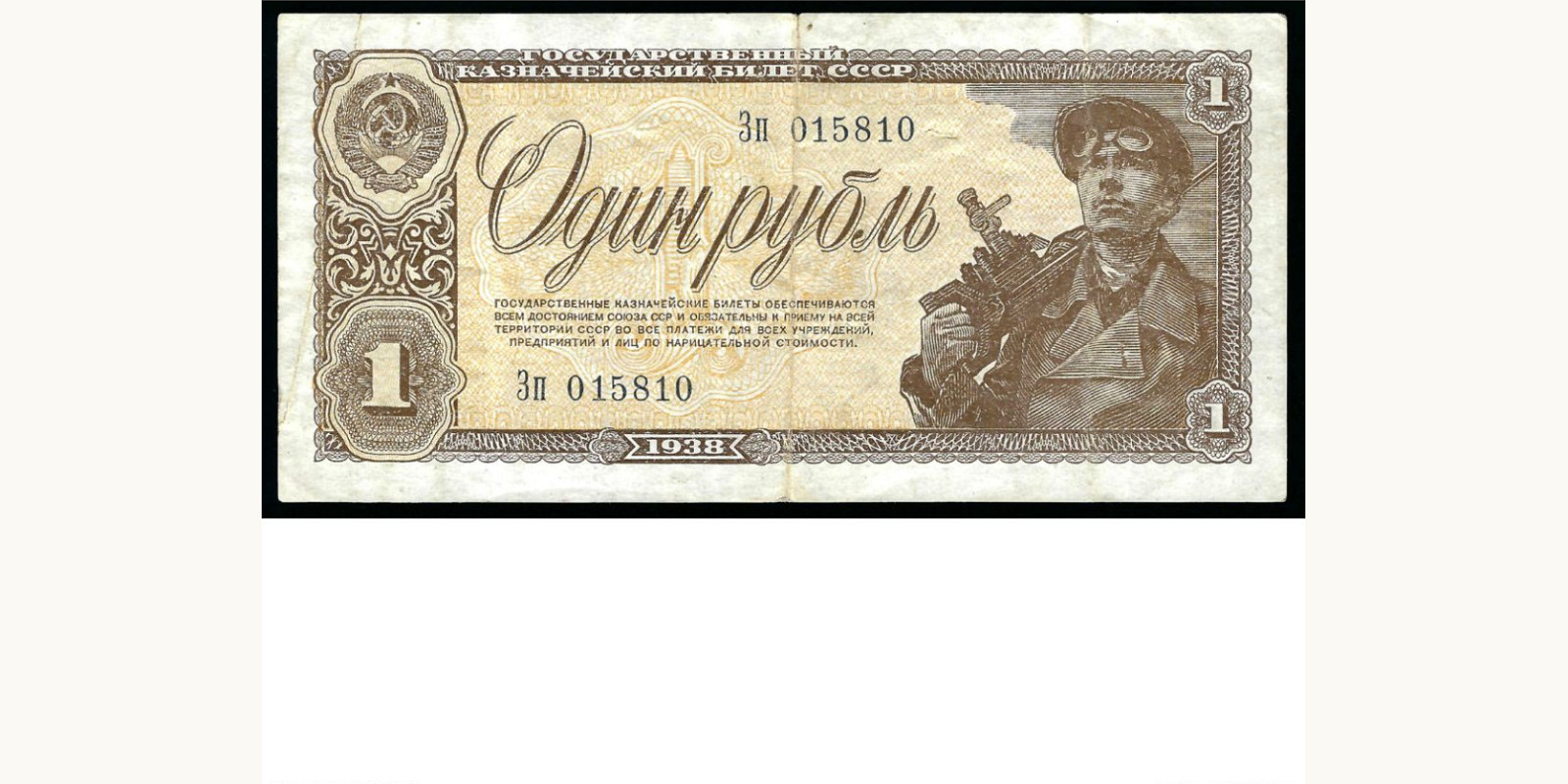 1 rubles USSR 1938 — Front side
