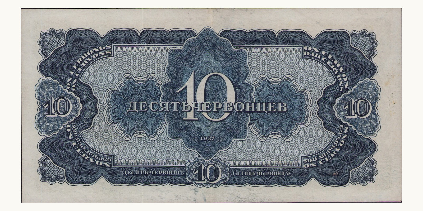 10 chervontsev USSR 1937 — Back side