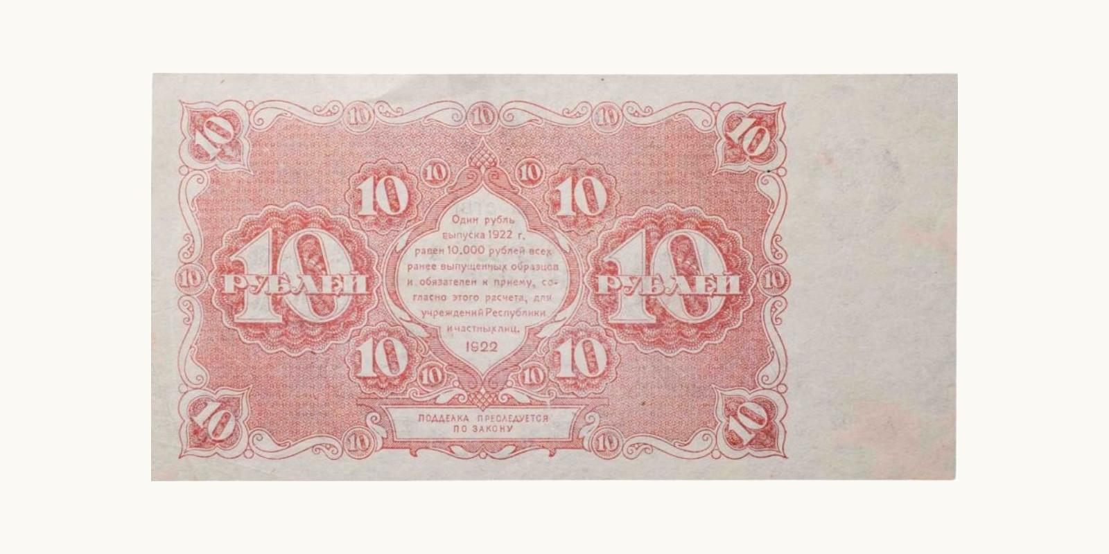 10 рублей USSR 1922 — Back side