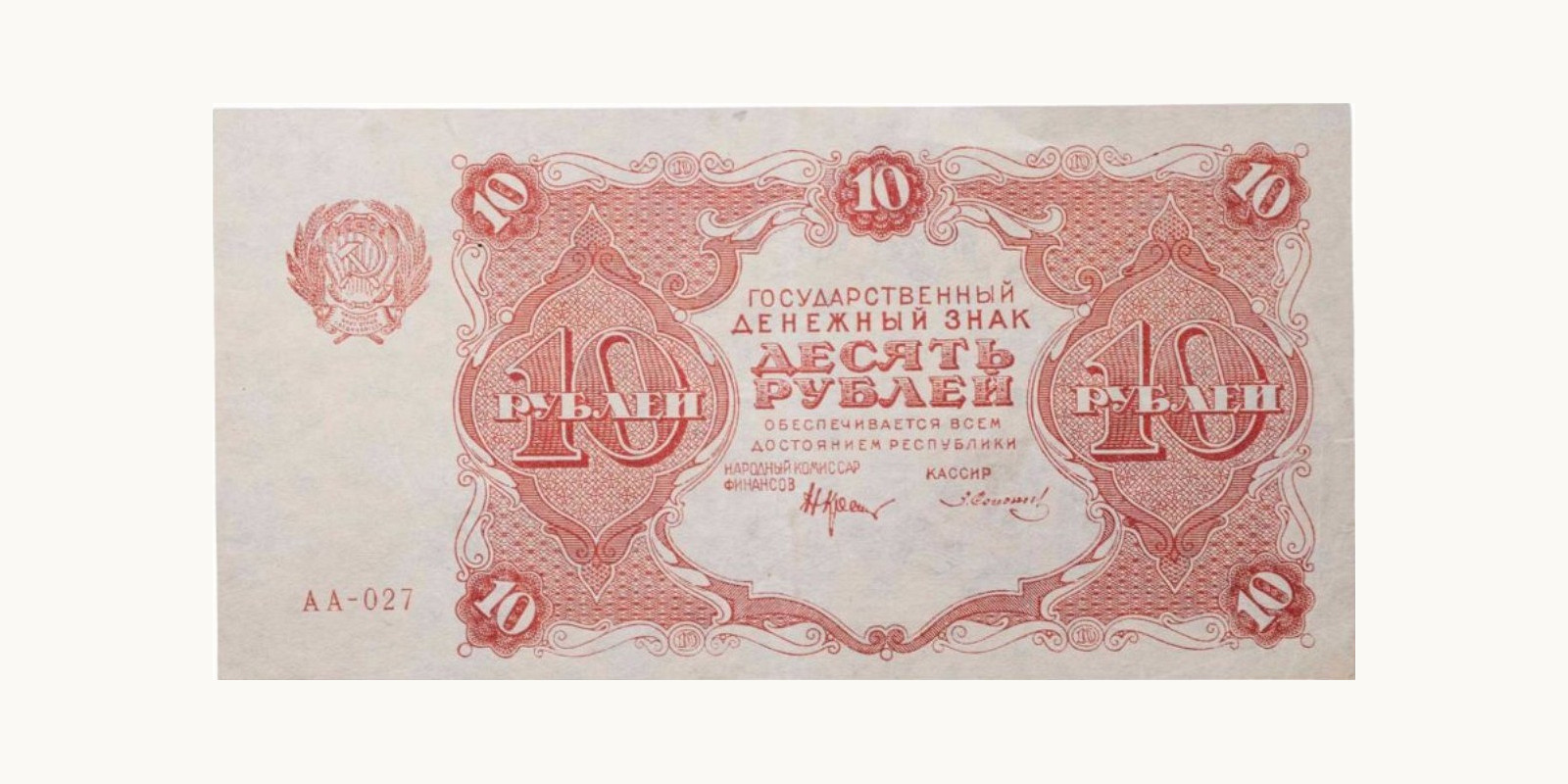 10 рублей 1922