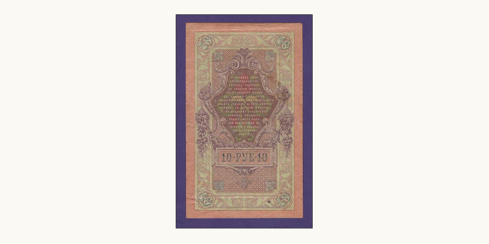 10 rubles СССР 1909 — Оборотная сторона