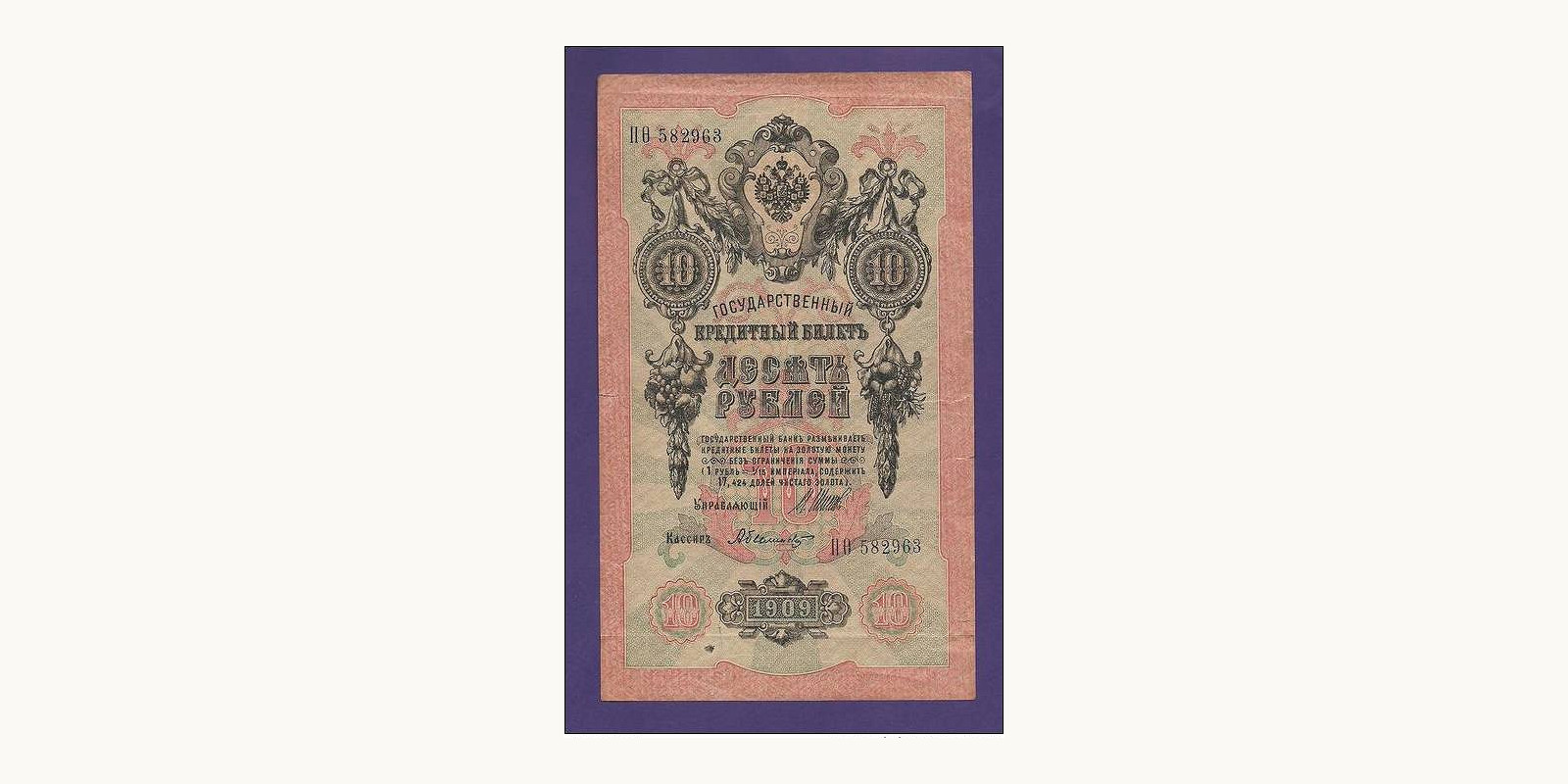 10 rubles СССР 1909 — Лицевая сторона