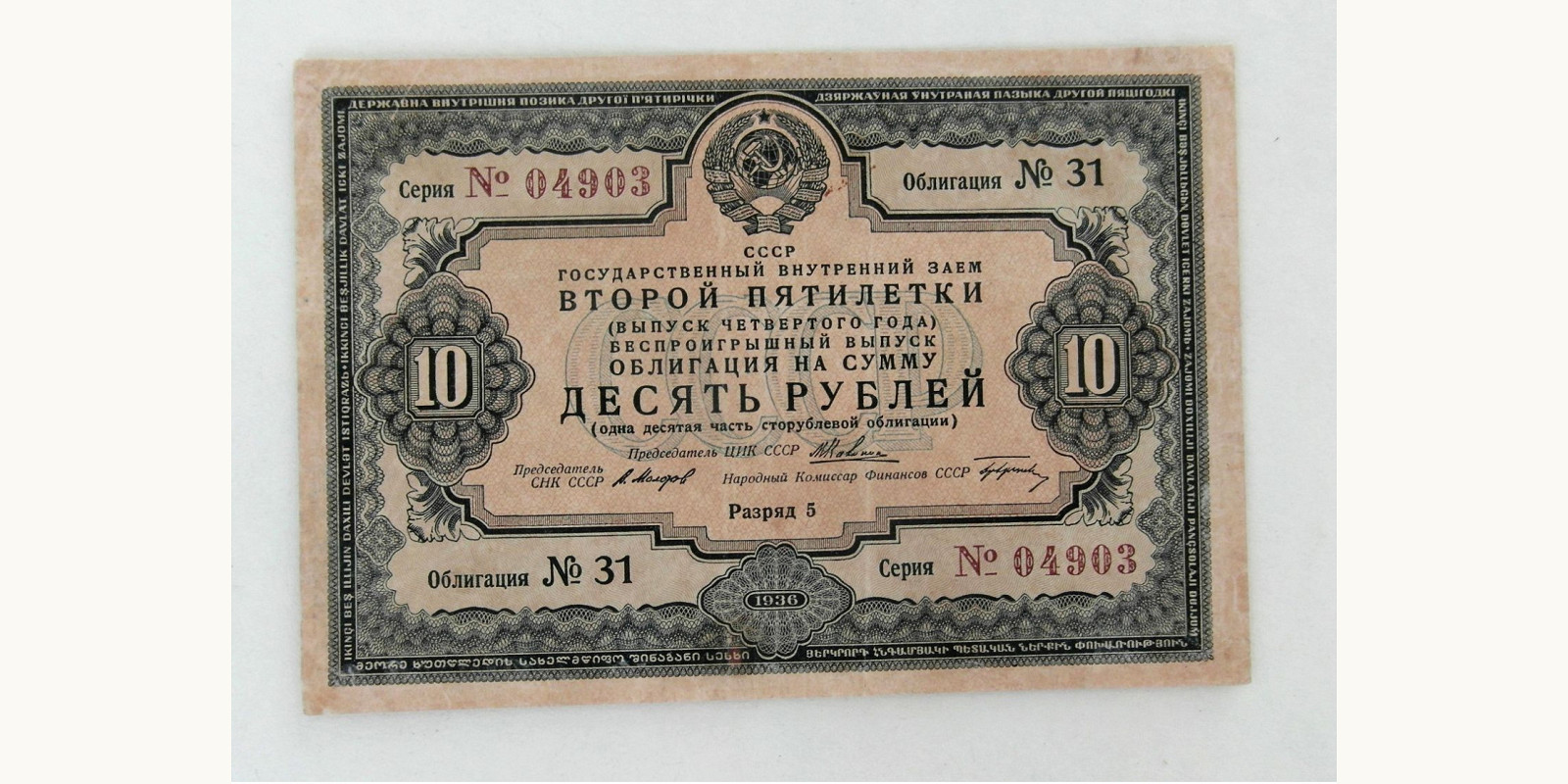 10 rubles СССР 1936 — Лицевая сторона