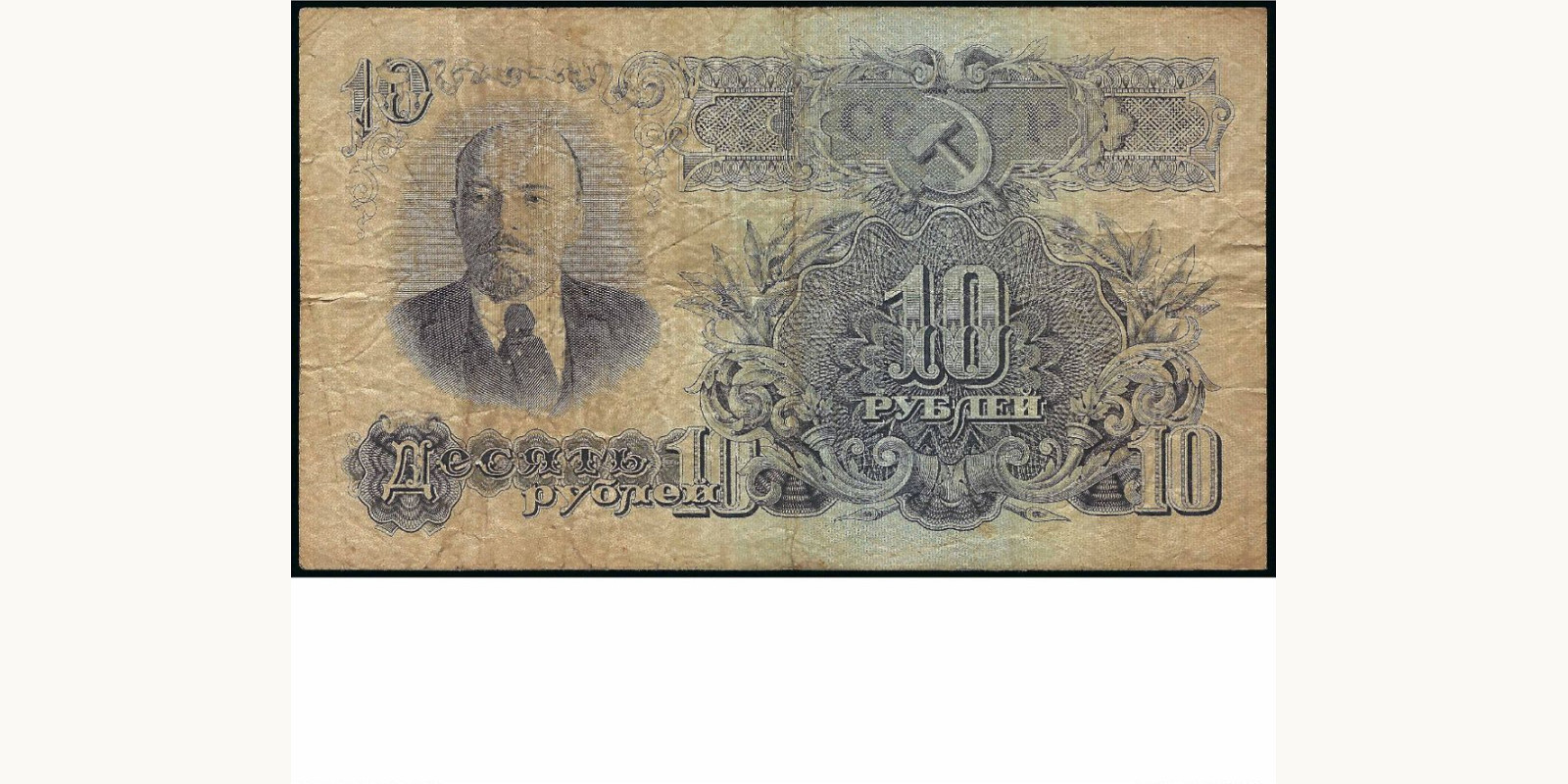 10 rubles СССР 1947 — Оборотная сторона